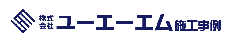 株式会社ユーエーエム施工事例